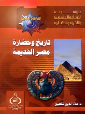 cover image of التاريخ القديم (1) - تاريخ وحضارة مصر القديمة